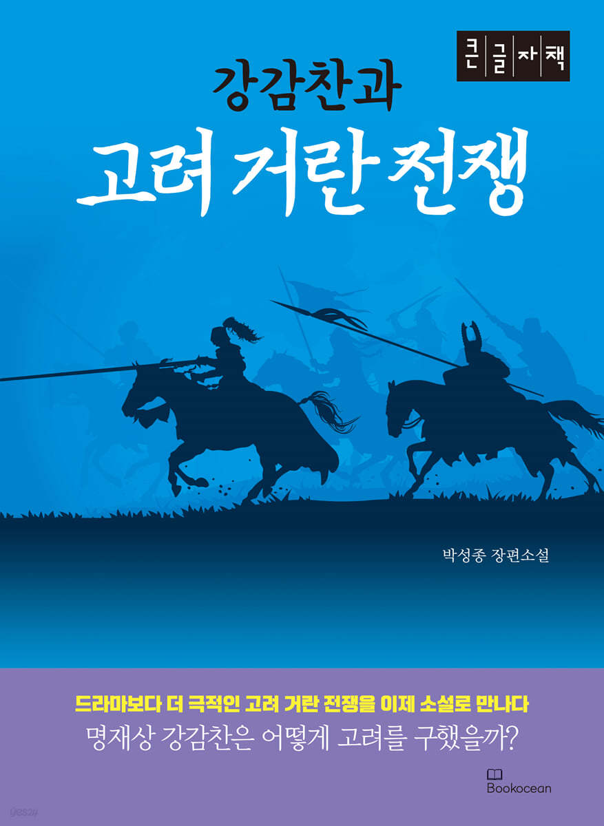 강감찬과 고려 거란 전쟁 (큰글자책)