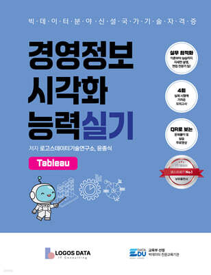 경영정보시각화능력 실기 : Tableau