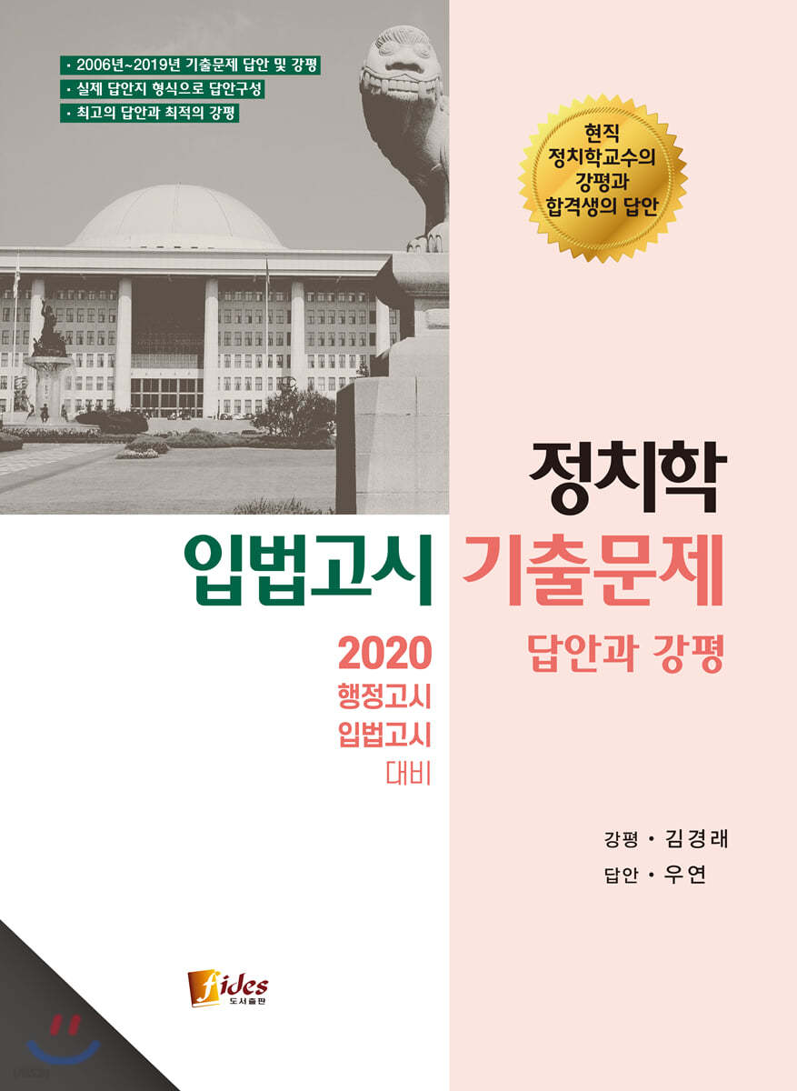 2020 정치학 입법고시 기출문제 답안과 강평