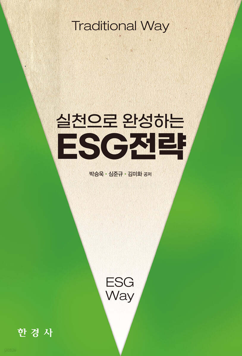 실천으로 완성하는 ESG 전략