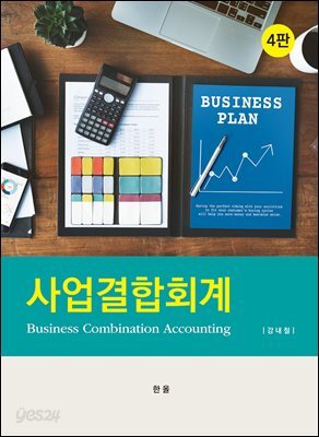 사업결합회계(4판)