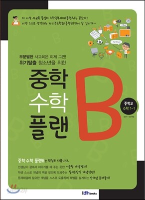 중학 수학 플랜B 중학교 수학 1-1
