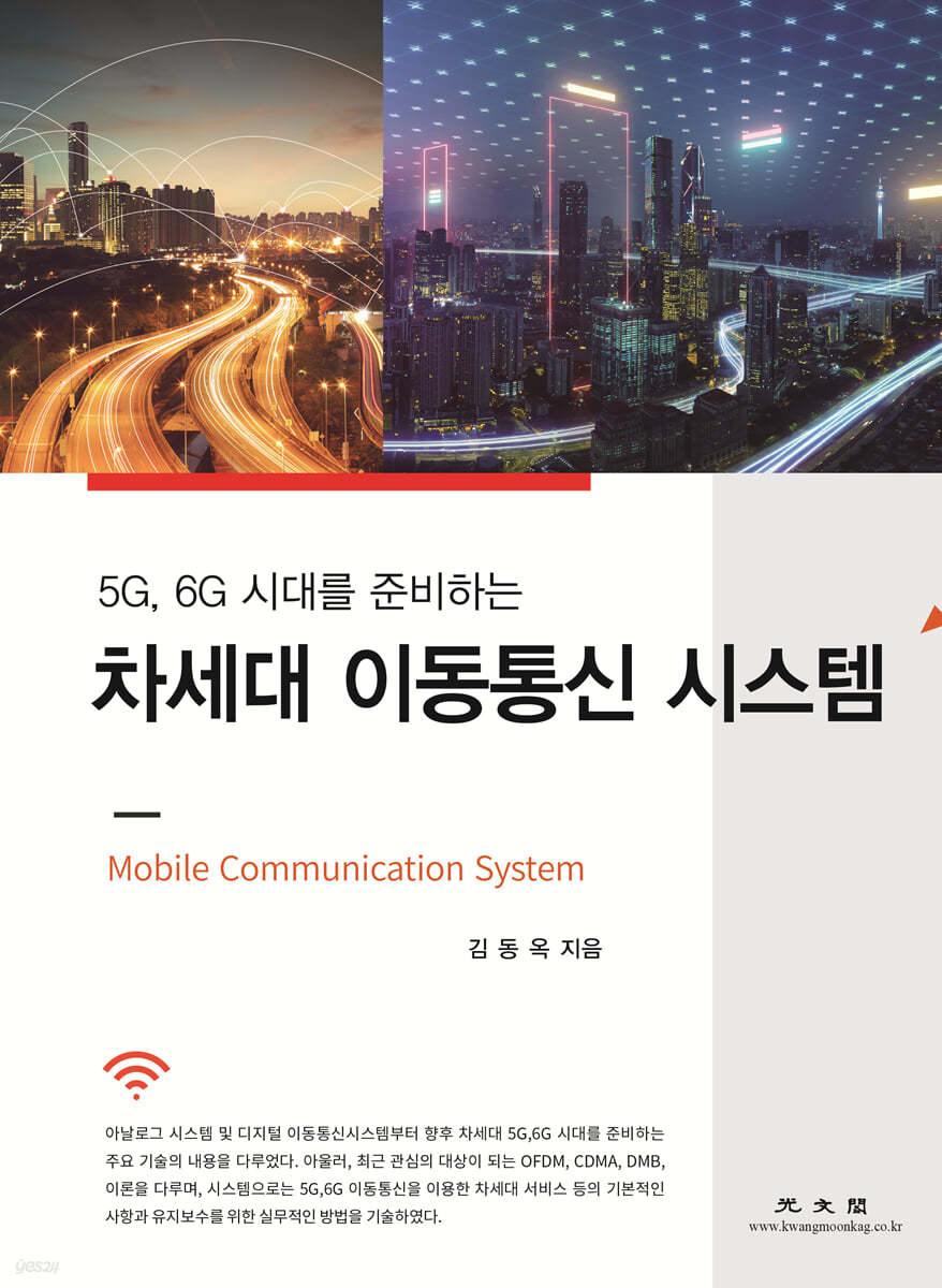 차세대 이동통신 시스템(5G, 6G 시대를 준비하는)