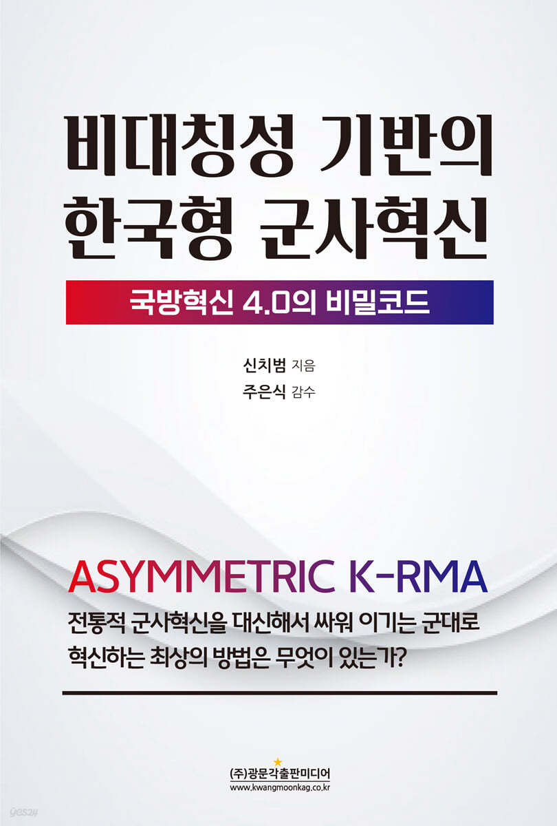 (국방혁신 4.0의 비밀코드) 비대칭성 기반의 한국형 군사혁신