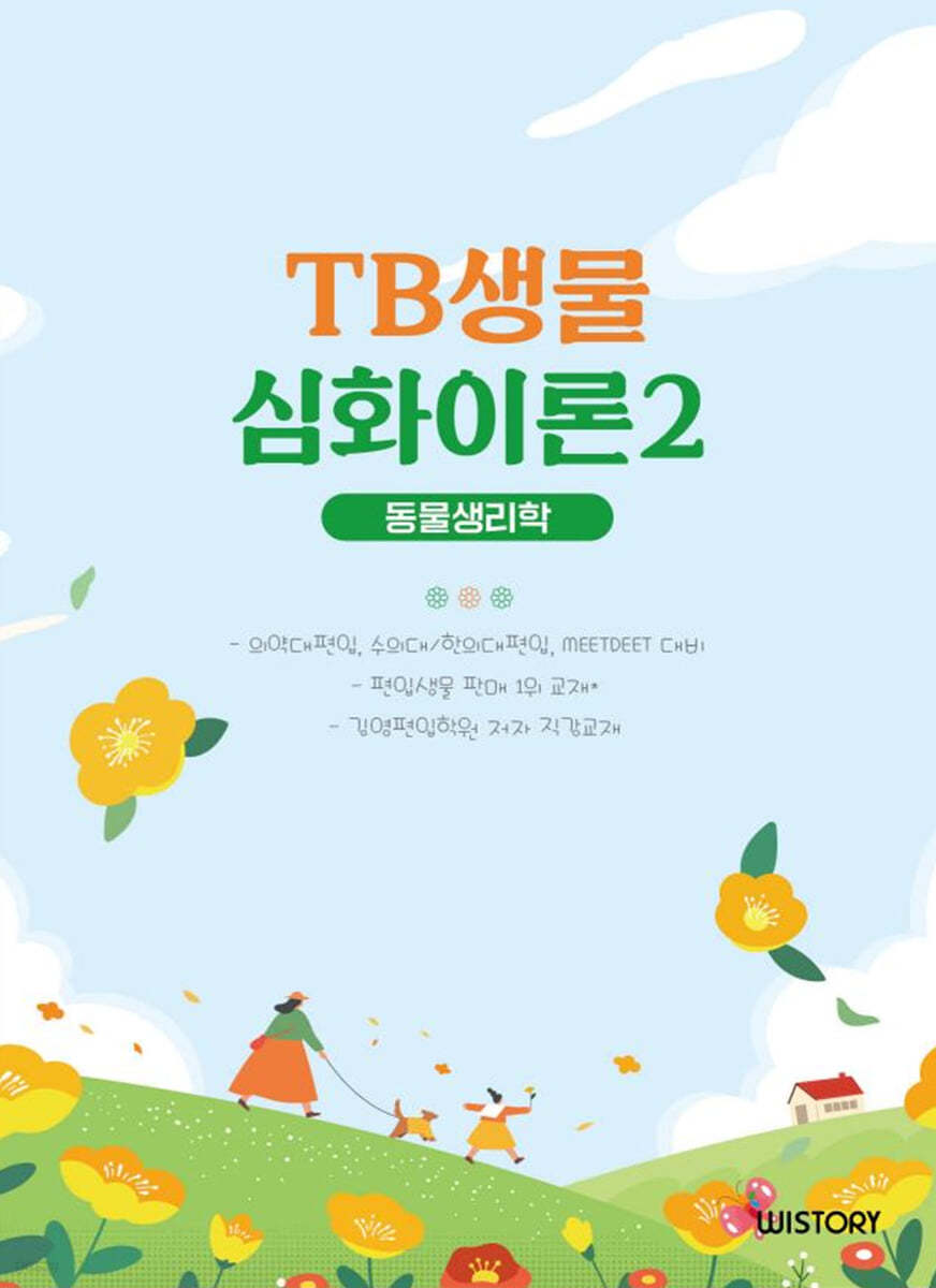 TB생물 심화이론 2 동물생리학