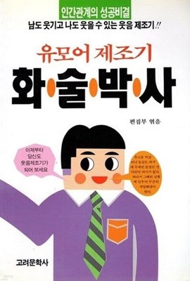 유모어 제조기 화술 박사 -인간관계 성공비결