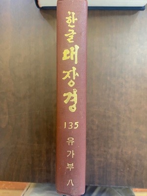 한글대장경 135 유가부 8