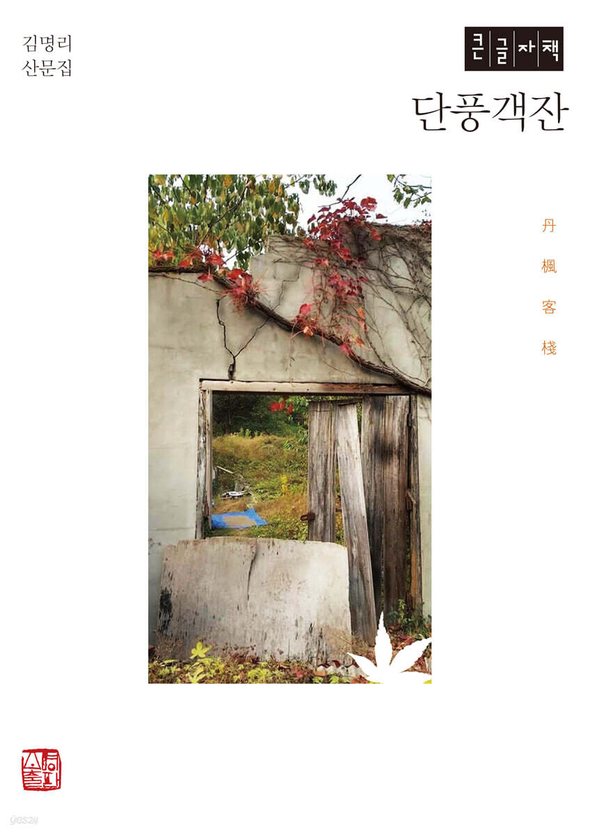 단풍객잔 (큰글자책)
