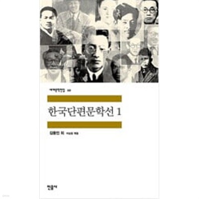 한국단편문학선 1.2권세트