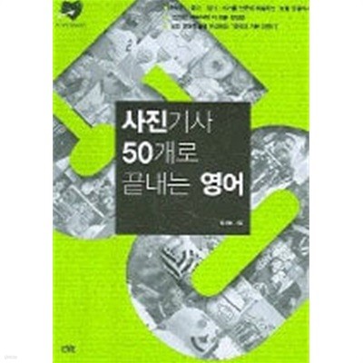 사진기사 50개로 끝내는 영어 (부록CD,사진카드포함)