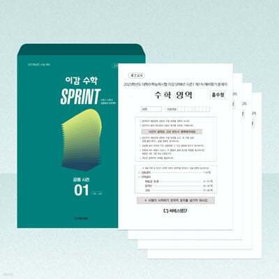 2025 이감 수학 Sprint 시즌1 공통 (2024년)