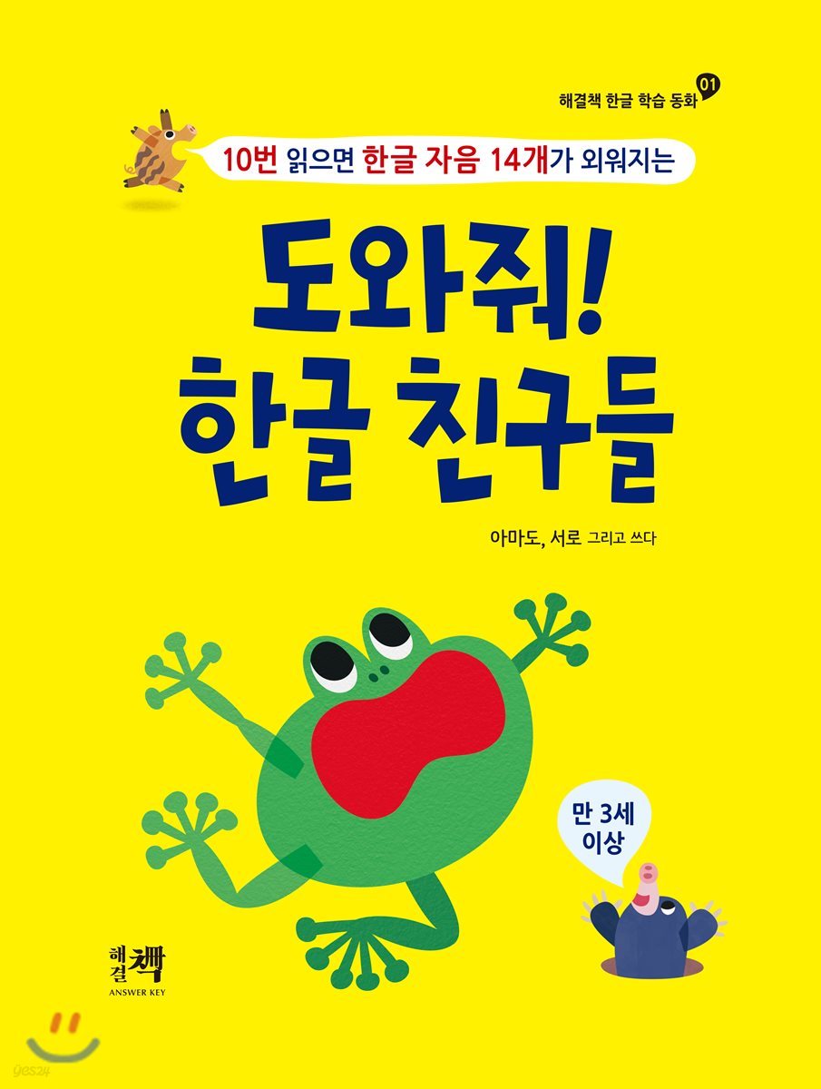 도와줘! 한글 친구들