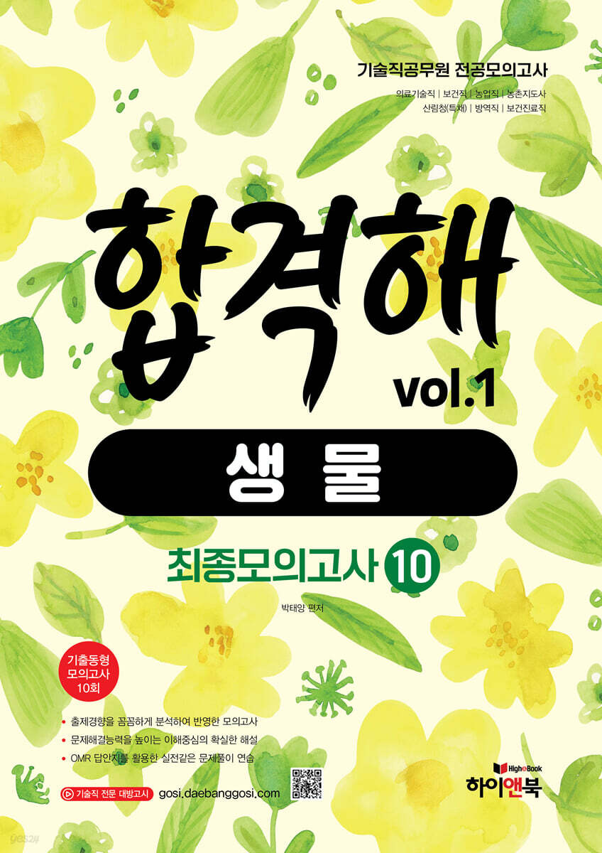 기술직 공무원 전공모의고사 합격해 생물 vol.1 최종모의고사 10회