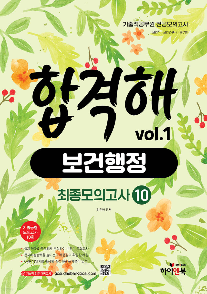기술직 공무원 전공모의고사 합격해 보건행정 vol.1 최종모의고사 10회