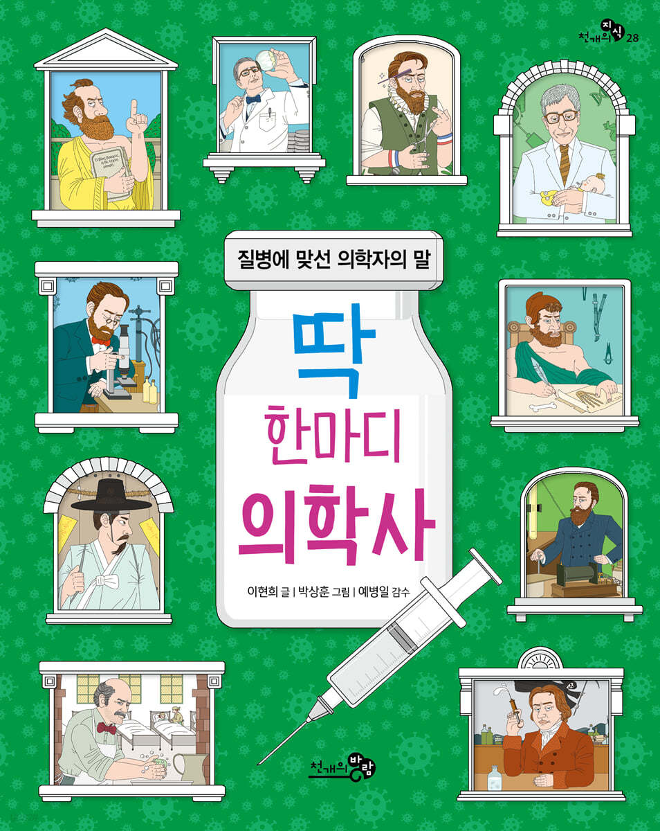 딱 한마디 의학사