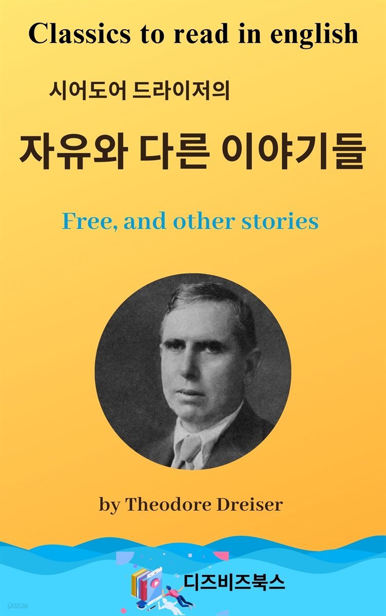 시어도어 드라이저의 자유와 다른 이야기들