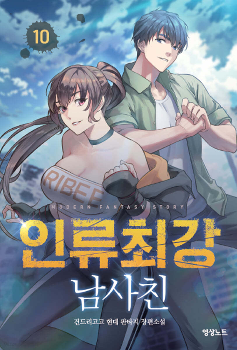 인류최강 남사친 10