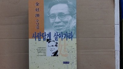 사람답게 살아가라