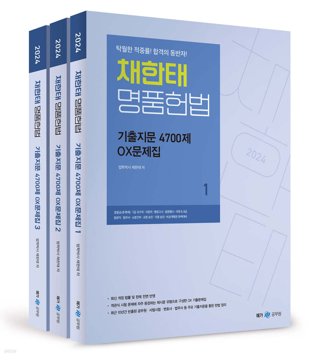 2024 채한태 명품헌법 기출지문 4700제 OX문제집