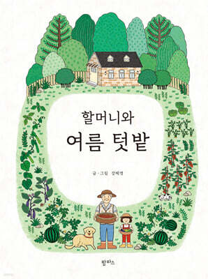 할머니와 여름 텃밭