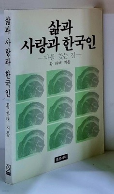 삶과 사랑과 한국인 - 초판, 저자 서명본