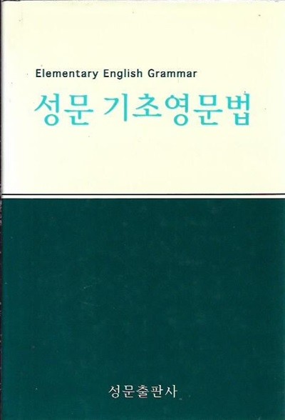 성문 기초영문법 (양장)