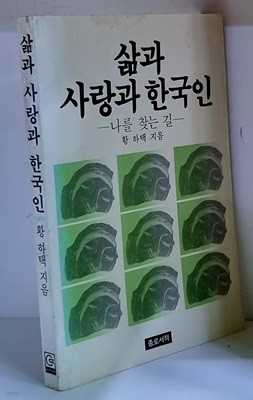 삶과 사랑과 한국인