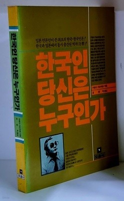 한국인 당신은 누구인가