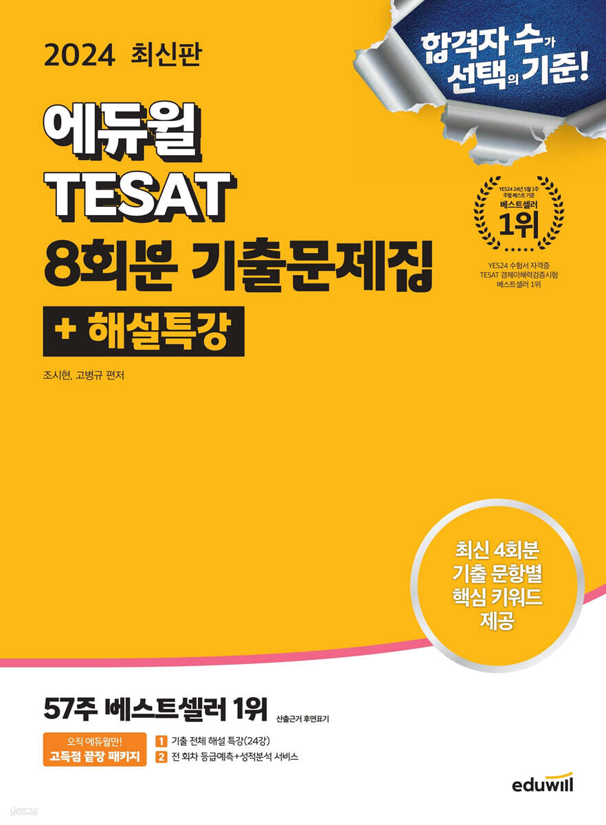 2024 에듀윌 TESAT 8회분 기출문제집+해설특강