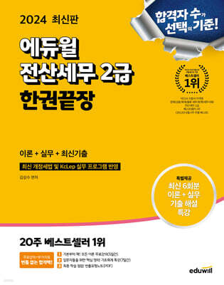2024 에듀윌 전산세무 2급 한권끝장 이론+실무+최신기출