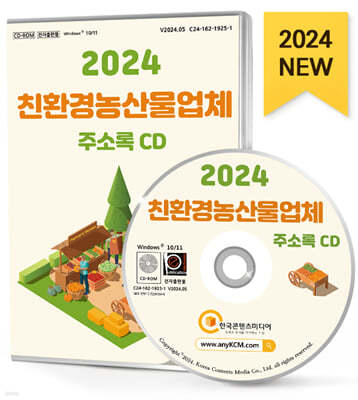 2024 친환경농산물업체 주소록 CD