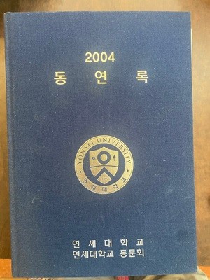 2004 연세대학교 동연록