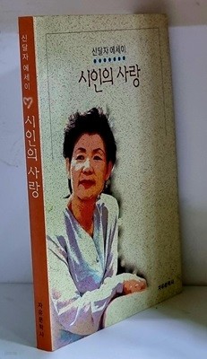 시인의 사랑 - 초판