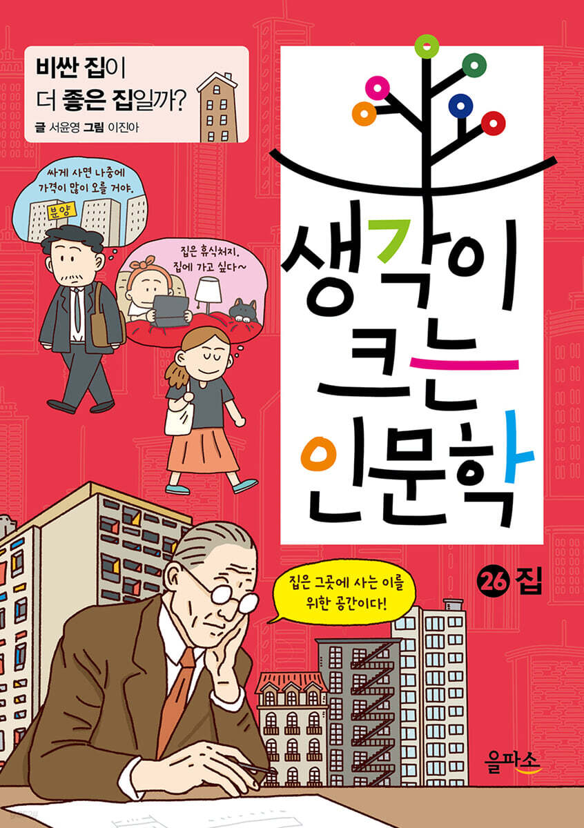 생각이 크는 인문학 26 집