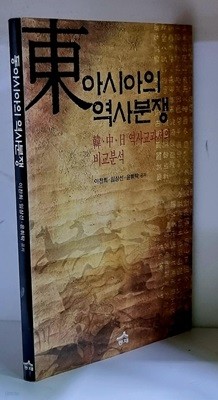 동아시아의 역사분쟁 - 초판