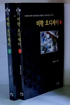 미학 오디세이 1.2 (전2권)