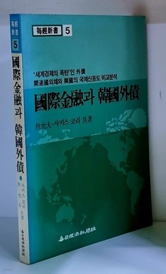 국제금융과 한국외채