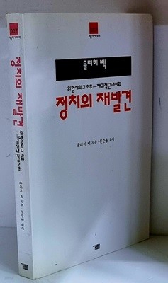 정치의 재발견 - 초판