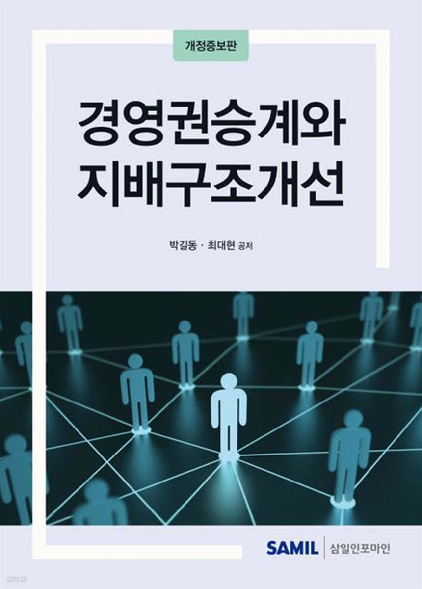 경영권승계와 지배구조개선 2024