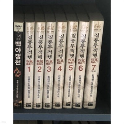 질풍무적행 1-7 완결 ☆★ 김태현 신무협 판타지소설