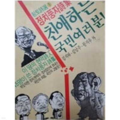 친애하는 국민여러분! (정치풍자시집)