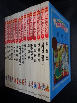 (올컬러어린이) 한국전래동화 1~15권(전15권/1987년재판/삼성당)