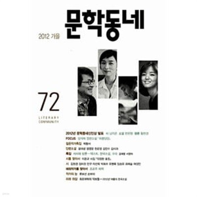 문학동네 72호 - 2012.가을