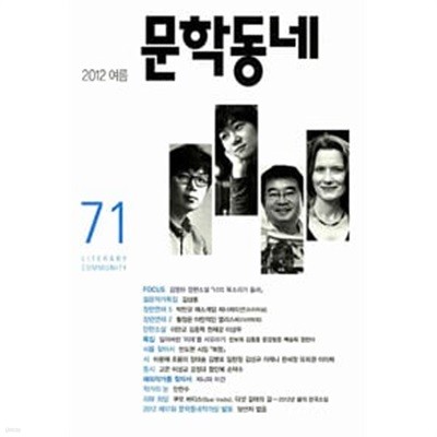 문학동네 71호 - 2012.여름