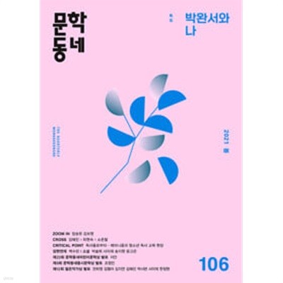 문학동네 106호 - 2021.봄 