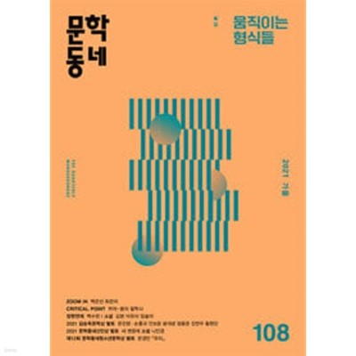 문학동네 108호 - 2021.가을