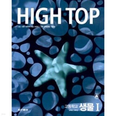 High Top 하이탑 고등학교 생물 1 - 2007년용