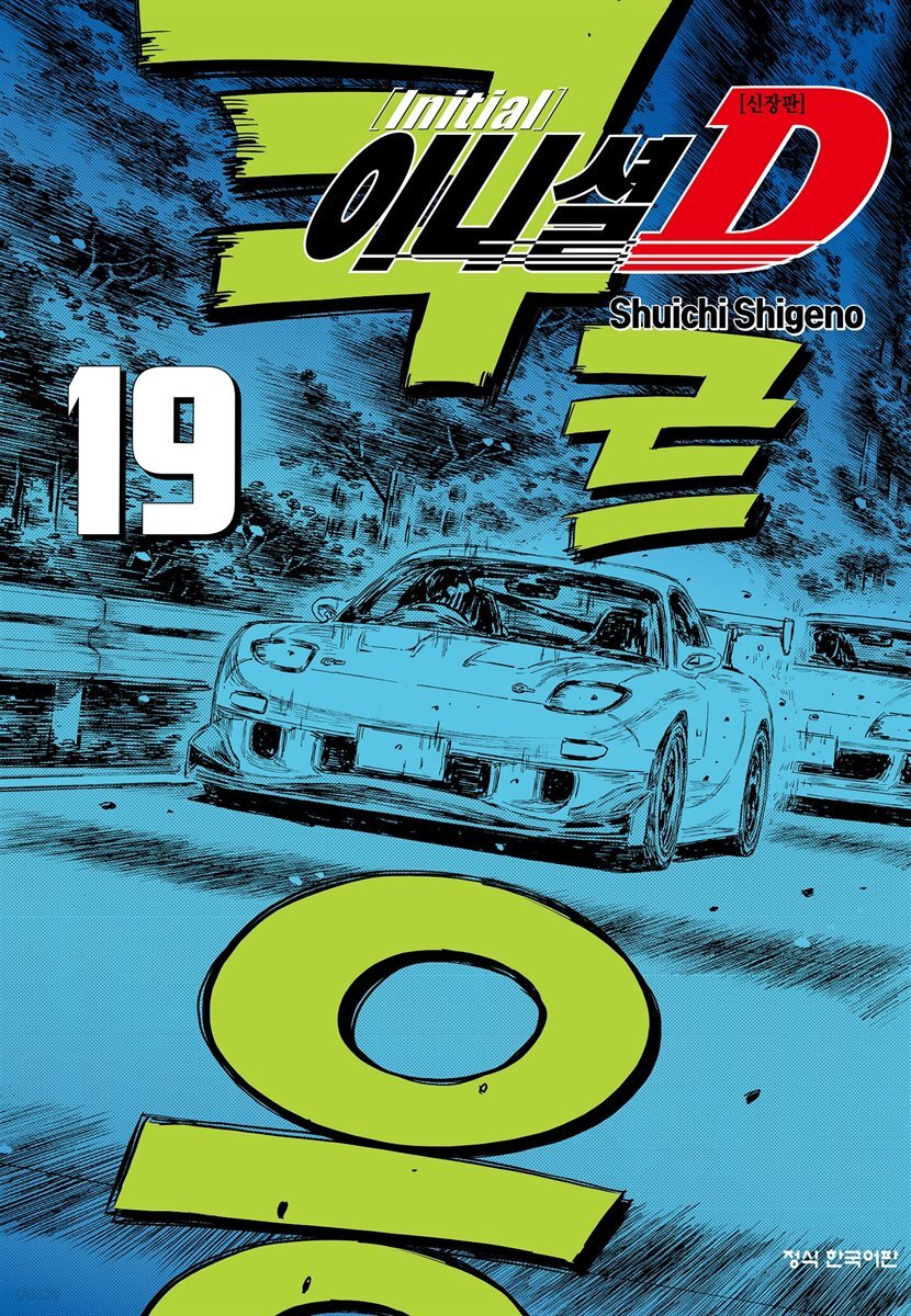 이니셜 D -신장판- 19권