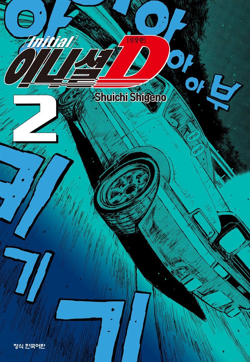 이니셜 D -신장판- 02권