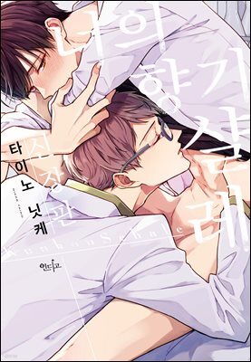 [인디고] 너의 향기 샬레 신장판